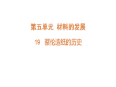2026年湘教版三年级科学下册 5.19.蔡伦造纸的历史（课件）
