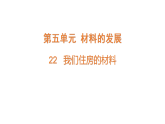 2026年湘教版三年级科学下册 5.22.我们住房的材料（课件）