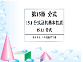 15.1.1 分式 课件 2026年春华东师大版数学八年级下册