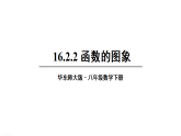 16.2.2 函数的图象 课件 2026年春华东师大版数学八年级下册