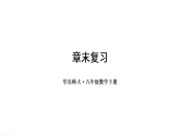 第16章 函数及其图象 章末复习 课件 2026年春华东师大版数学八年级下册