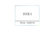 第15章 分式 章末复习 课件 2026年春华东师大版数学八年级下册