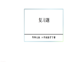 第15章 分式 复习题  课件 2026年春华东师大版数学八年级下册