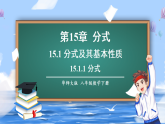华东师大版（2024）数学八年级下册 15.1.1 分式（课件）