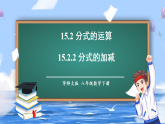华东师大版（2024）数学八年级下册 15.2.2 分式的加减（课件）