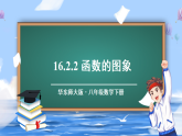 华东师大版（2024）数学八年级下册 16.2.2 函数的图象（课件）