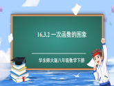 华东师大版（2024）数学八年级下册 16.3.2 一次函数的图象（课件）