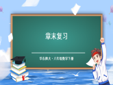 华东师大版（2024）数学八年级下册 第16章 函数及其图象 章末复习（课件）