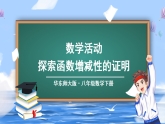 华东师大版（2024）数学八年级下册 第16章 函数及其图象 数学活动 探索函数增减性的证明（课件）