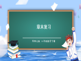 华东师大版（2024）数学八年级下册 第15章 分式 章末复习（课件）
