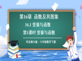 华东师大版（2024）数学八年级下册 16.1 变量与函数 第1课时 变量与函数（课件）