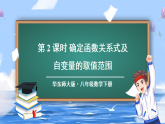 华东师大版（2024）数学八年级下册 16.1 变量与函数 第2课时 确定函数关系式及自变量的取值范围（课件）