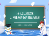 华东师大版（2024）数学八年级下册 16.4.2 反比例函数的图象和性质（课件）