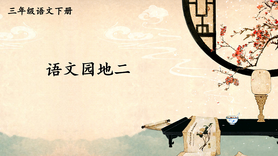 语文园地二第1页