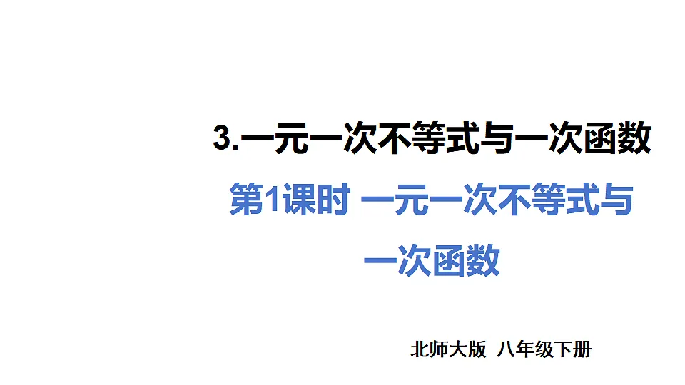 第1课时 一元一次不等式与一次函数第1页
