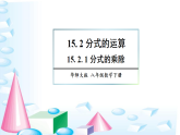15.2.1 分式的乘除（课件）2025-2026学年华东师大八年级数学下册
