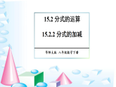 15.2.2 分式的加减（课件）2025-2026学年华东师大八年级数学下册