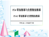 15.4.1 零指数幂与负整数指数幂（课件）2025-2026学年华东师大八年级数学下册