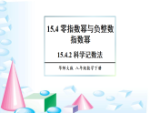 15.4.2 科学记数法（课件）2025-2026学年华东师大八年级数学下册