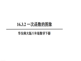 16.3.2 一次函数的图象（课件）2025-2026学年华东师大八年级数学下册