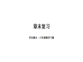 第16章 函数及其图象 章末复习（课件）2025-2026学年华东师大八年级数学下册