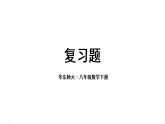 第16章 函数及其图象 复习题（课件）2025-2026学年华东师大八年级数学下册