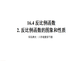 16.4.2 反比例函数的图象和性质（课件）2025-2026学年华东师大八年级数学下册