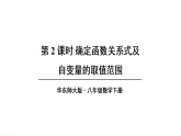 16.1.2 确定函数关系式及自变量的取值范围（课件）2025-2026学年华东师大八年级数学下册
