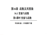 16.1.1 变量与函数（课件）2025-2026学年华东师大八年级数学下册