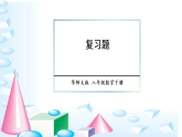第15章 分式 复习题（课件）2025-2026学年华东师大八年级数学下册