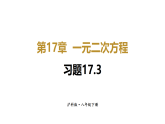 初中数学新沪科版八年级下册  17.3 习题17.3  教学课件（2026春）