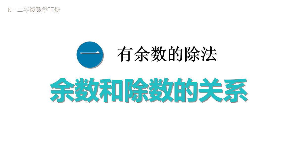 第2课时 余数和除数的关系第1页