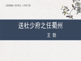 统编版八年级下册语文课件：第三单元课外古诗词诵读-送杜少府之任蜀州