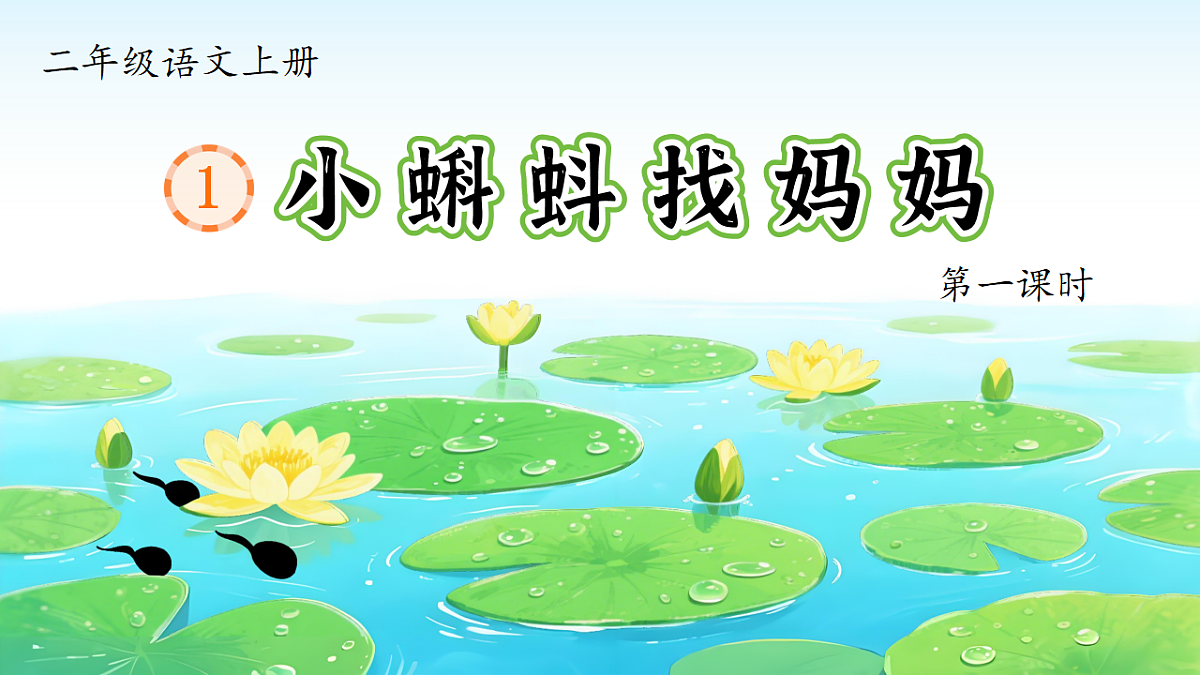 1.《小蝌蚪找妈妈》ppt课件第5页