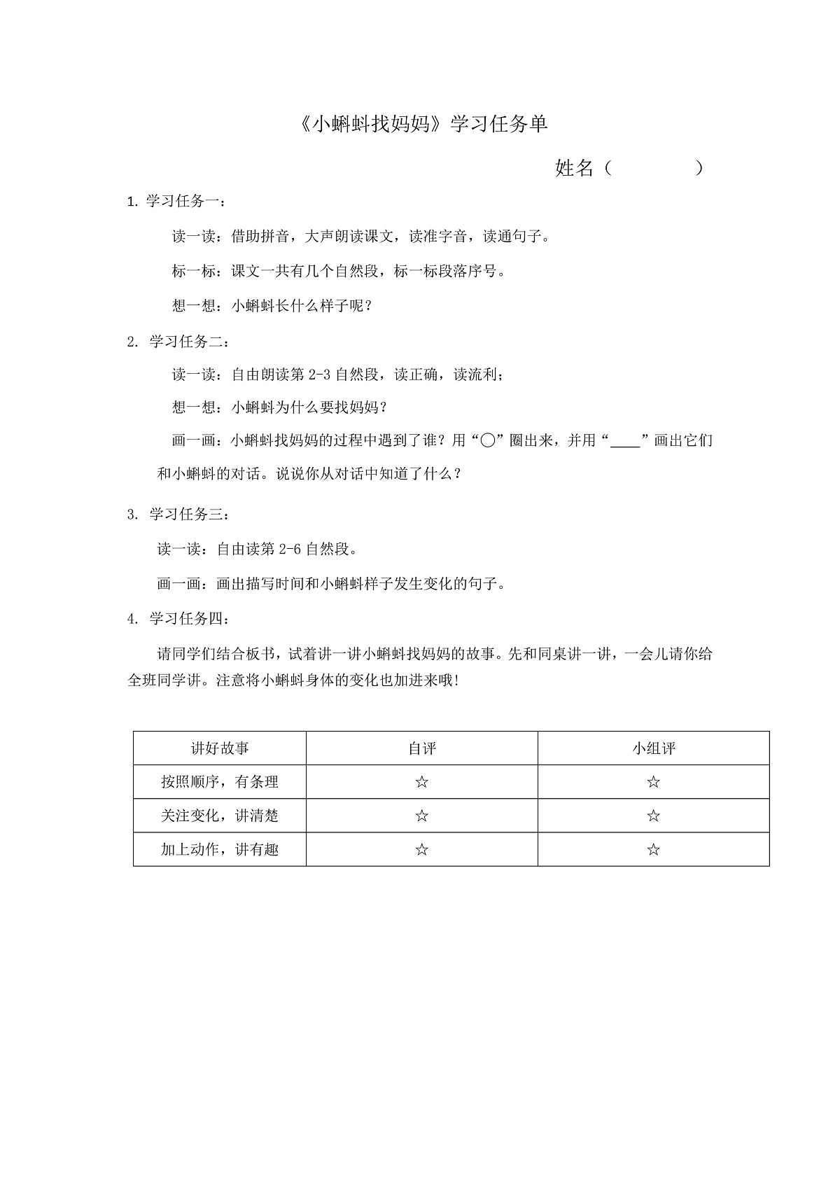 6.《小蝌蚪找妈妈》学习任务单（含评价单）第1页