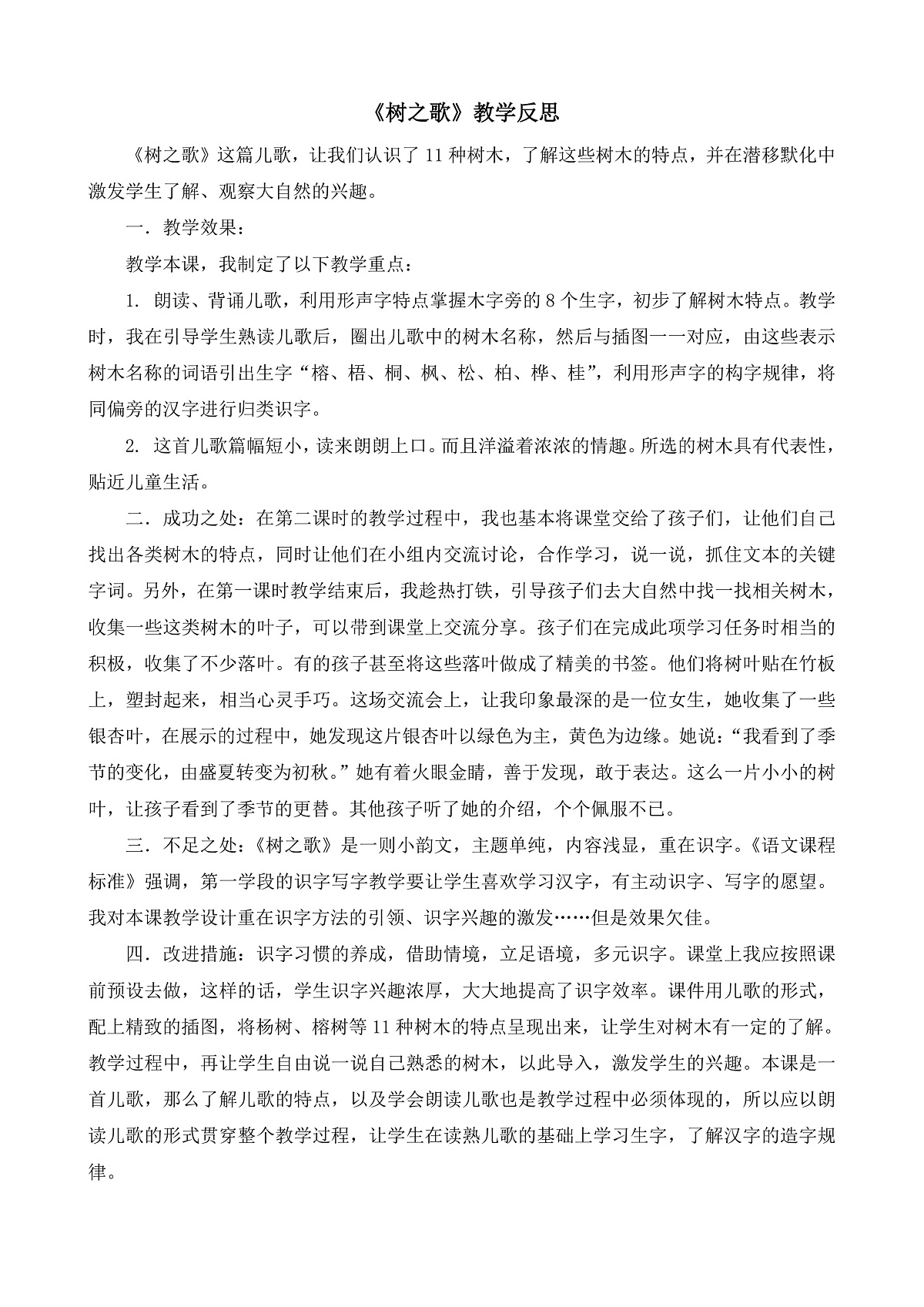 8.《树之歌》教学反思第1页