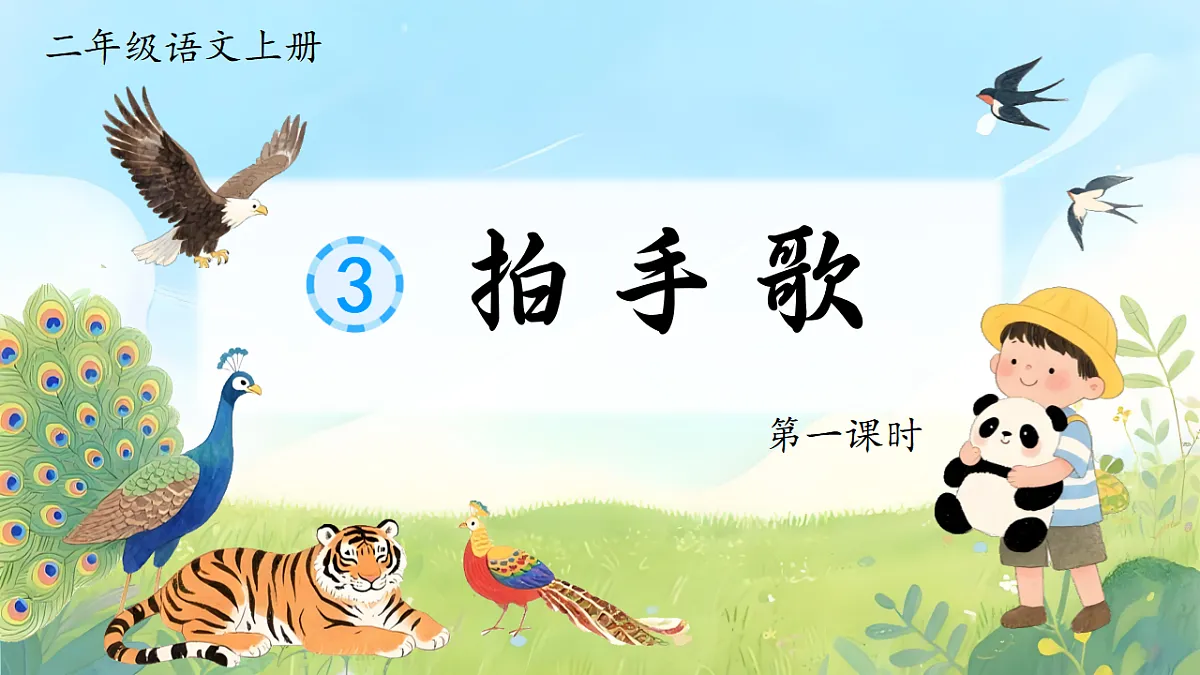 1.《拍手歌》ppt课件第4页