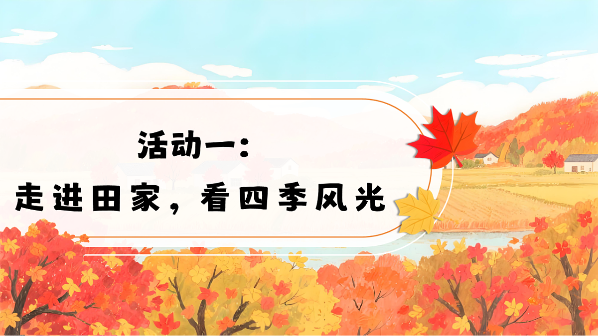 1.《田家四季歌》ppt课件第6页