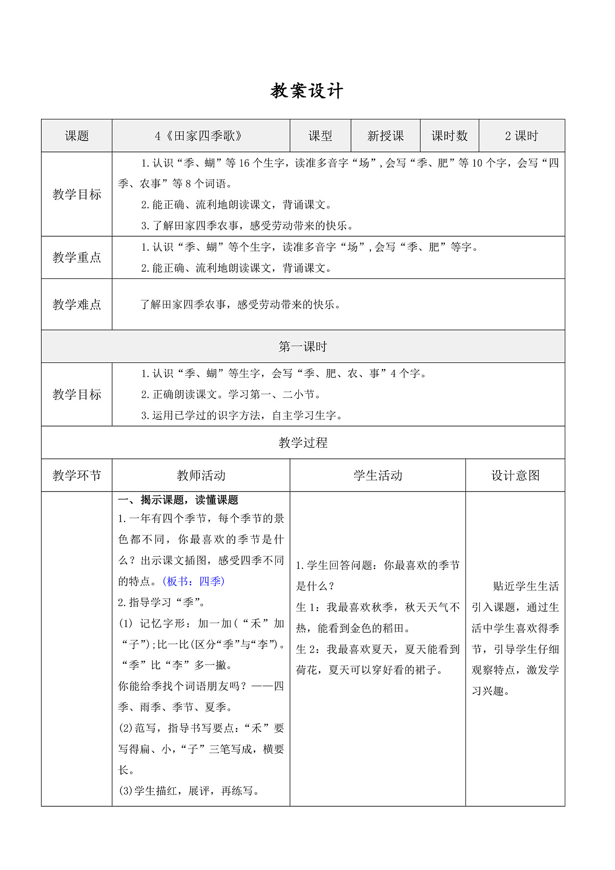 3.《田家四季歌》表格式教案第1页