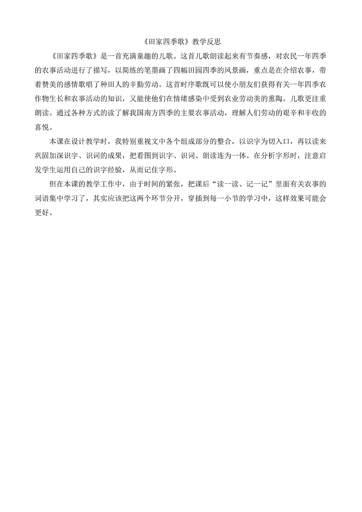 8.《田家四季歌》教学反思第1页