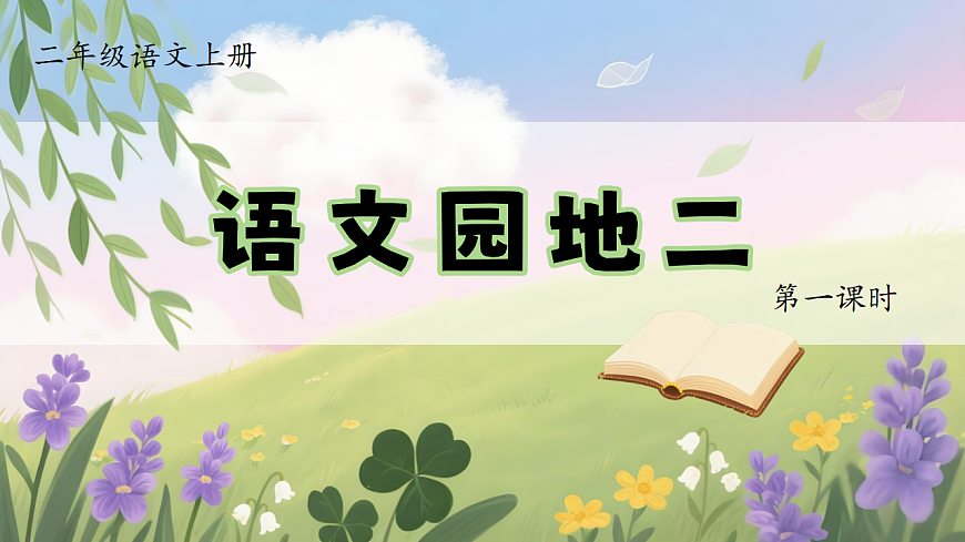1.《语文园地二》ppt课件第3页