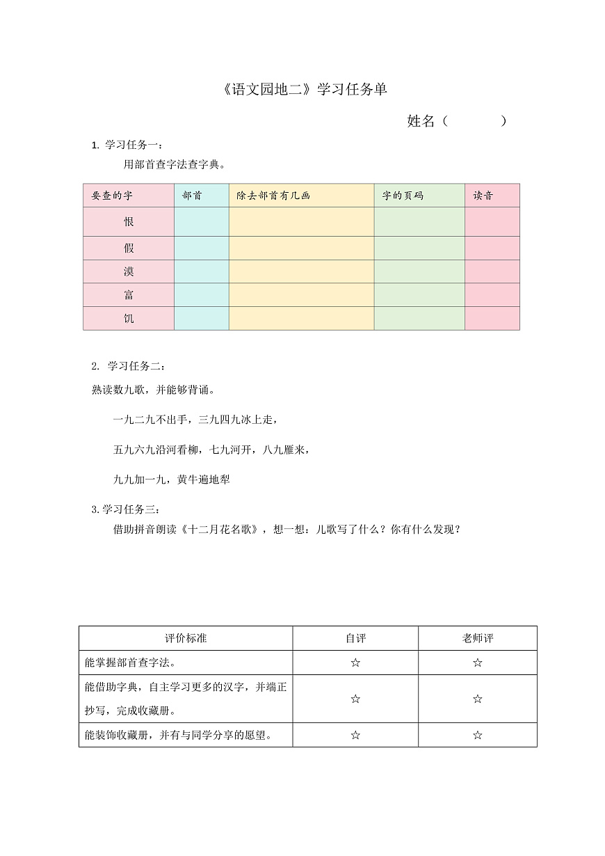 6.《语文园地二》学习任务单第1页