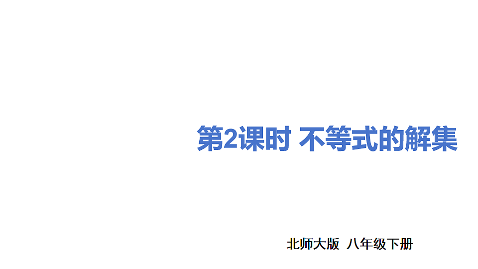 第2课时 不等式的解集第1页