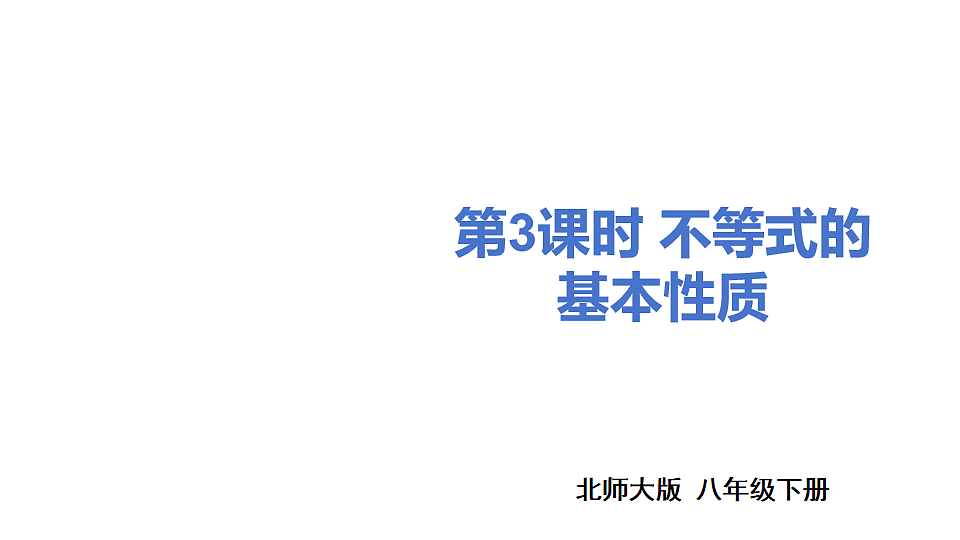 第3课时 不等式的基本性质第1页