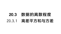 沪科版（2024）八年级下册（2024）20.3 数据的离散程度作业ppt课件