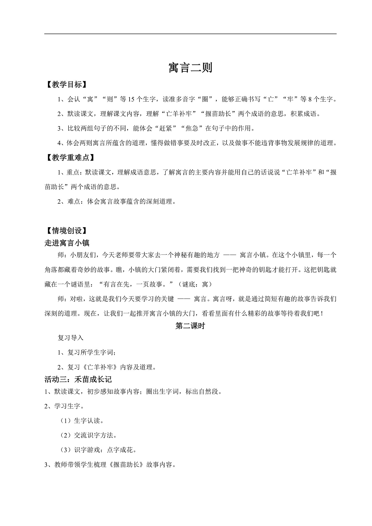 【教学设计】阅读11.《寓言二则》(第二课时)第1页