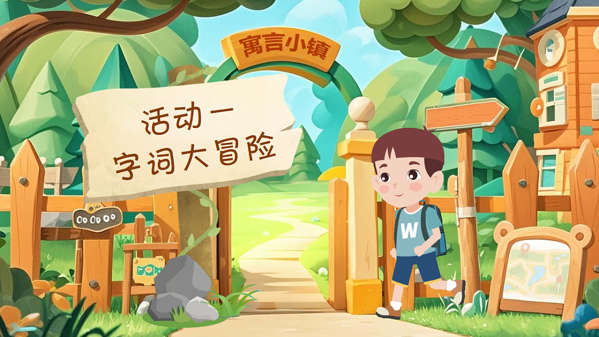 【教学课件】阅读11.《寓言二则》(第一课时)第5页