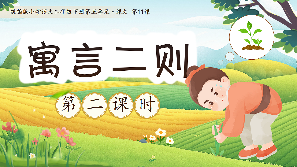 【教学课件】阅读11.《寓言二则》(第二课时)第1页