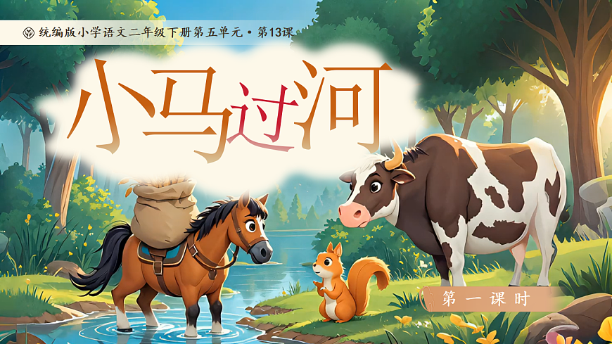 【教学课件】阅读13.《小马过河》(第一课时)第1页