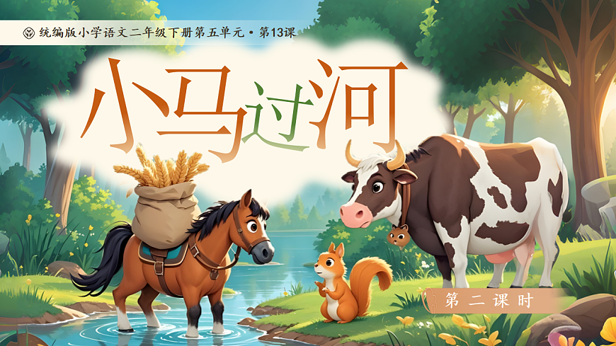【教学课件】阅读13.《小马过河》(第二课时)第1页